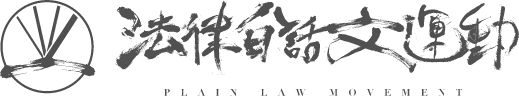 法律白話文運動