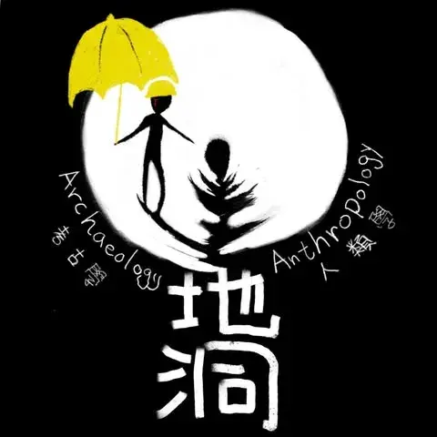 地洞圖書室：考古與人類學