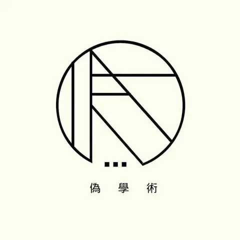 偽學術